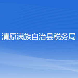 清原滿(mǎn)族自治縣稅務(wù)局涉稅投訴舉報(bào)和納稅服務(wù)咨詢(xún)電話(huà)