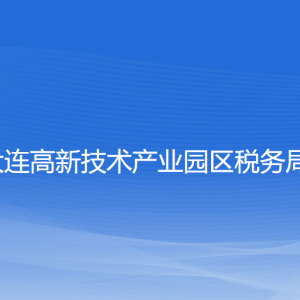 大連高新區(qū)稅務局涉稅投訴舉報和納稅服務咨詢電話