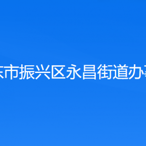 丹東市振興區(qū)永昌街道各社區(qū)居委會聯(lián)系電話