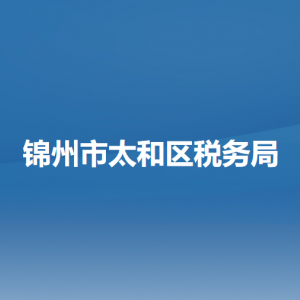 錦州市太和區(qū)稅務局辦稅服務廳地址辦公時間及納稅咨詢電話