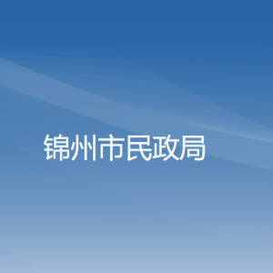 錦州市民政局各部門工作時(shí)間及聯(lián)系電話