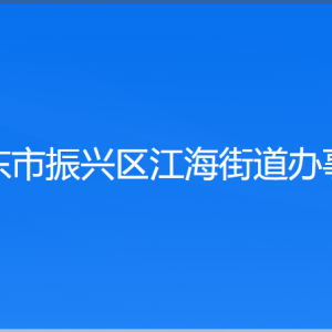 丹東市振興區(qū)江海街道各村委會負(fù)責(zé)人及聯(lián)系電話