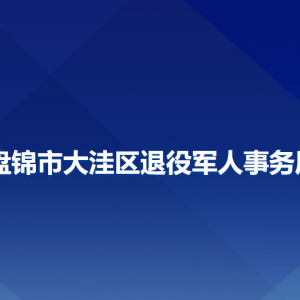 盤(pán)錦市大洼區(qū)退役軍人事務(wù)局各部門(mén)聯(lián)系電話(huà)