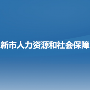 阜新市人力資源和社會保障局各部門負責人和聯(lián)系電話