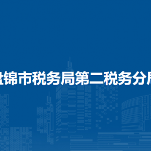 盤錦市稅務(wù)局第二稅務(wù)分局涉稅投訴舉報(bào)和納稅服務(wù)電話