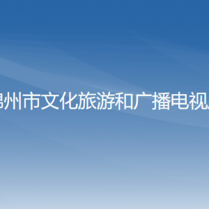 錦州市文化旅游和廣播電視局各部門工作時(shí)間及聯(lián)系電話