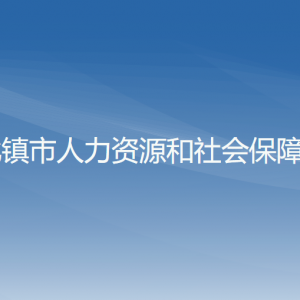 北鎮(zhèn)市人力資源和社會(huì)保障局各部門工作時(shí)間及聯(lián)系電話