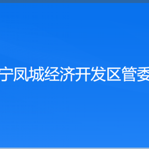 遼寧鳳城經(jīng)濟開發(fā)區(qū)管委會各部門聯(lián)系電話