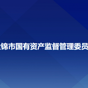 盤錦市國(guó)有資產(chǎn)監(jiān)督管理委員會(huì)各部門工作時(shí)間及聯(lián)系電話