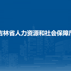 吉林省人力資源和社會(huì)保障廳各部門(mén)負(fù)責(zé)人和聯(lián)系電話