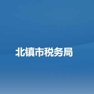 北鎮(zhèn)市稅務局辦稅服務廳地址辦公時間及納稅咨詢電話