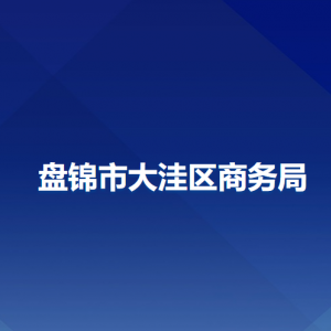 盤錦市大洼區(qū)商務局各部門工作時間及聯(lián)系電話