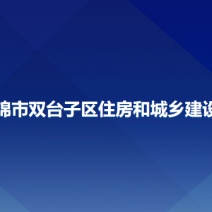 盤錦市雙臺子區(qū)住房和城鄉(xiāng)建設(shè)局各部門工作時間及聯(lián)系電話