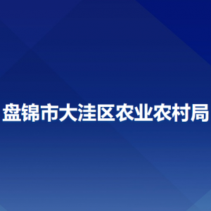 盤(pán)錦市大洼區(qū)農(nóng)業(yè)農(nóng)村局各部門(mén)工作時(shí)間及聯(lián)系電話(huà)