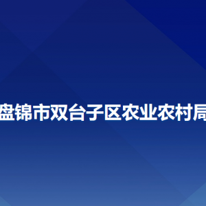 盤錦市雙臺子區(qū)農業(yè)農村局各部門工作時間及聯(lián)系電話