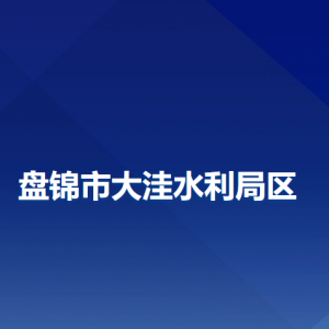 盤錦市大洼區(qū)水利局各部門工作時間及聯(lián)系電話