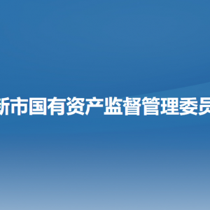 阜新市國(guó)有資產(chǎn)監(jiān)督管理委員會(huì)各部門負(fù)責(zé)人和聯(lián)系電話