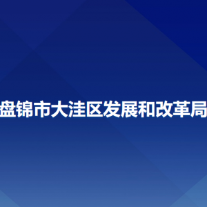 盤錦市大洼區(qū)發(fā)展和改革局各部門工作時(shí)間及聯(lián)系電話