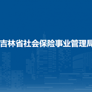 吉林省社會(huì)保險(xiǎn)事業(yè)管理局各部門(mén)聯(lián)系電話(huà)