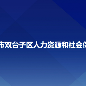 盤錦市雙臺子區(qū)人力資源和社會保障局各部門聯(lián)系電話