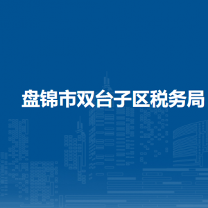 盤錦市雙臺子區(qū)稅務(wù)局涉稅投訴舉報和納稅服務(wù)電話