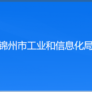 錦州市工業(yè)和信息化局各部門工作時(shí)間及聯(lián)系電話