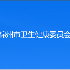 錦州市衛(wèi)生健康委員會(huì)各部門(mén)工作時(shí)間及聯(lián)系電話(huà)