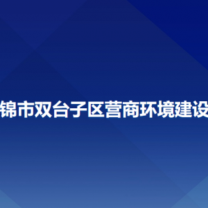 盤(pán)錦市雙臺(tái)子區(qū)營(yíng)商環(huán)境建設(shè)局各部門(mén)工作時(shí)間和聯(lián)系電話(huà)