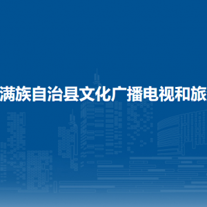 伊通滿(mǎn)族自治縣文化廣播電視和旅游局各部門(mén)聯(lián)系電話(huà)