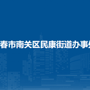 長春市南關(guān)區(qū)民康街道各部門負責(zé)人和聯(lián)系電話