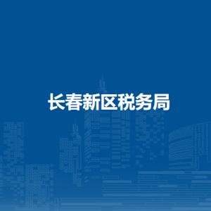 長春新區(qū)稅務局涉稅投訴舉報和納稅服務咨詢電話