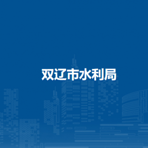 雙遼市水利局直屬單位負(fù)責(zé)人和聯(lián)系電話(huà)