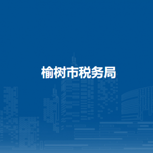 榆樹市稅務局辦稅服務廳地址辦公時間及納稅咨詢電話