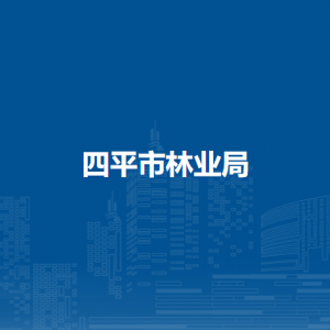 四平市林業(yè)局各部門負(fù)責(zé)人和聯(lián)系電話