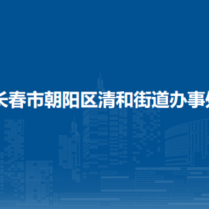 長(zhǎng)春市朝陽區(qū)清和街道辦事處各部門職責(zé)及聯(lián)系電話