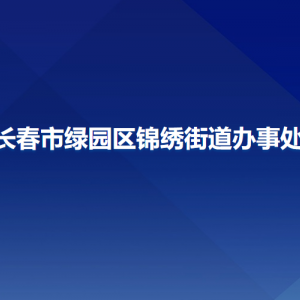 長春市綠園區(qū)錦繡街道辦事處各部門聯(lián)系電話