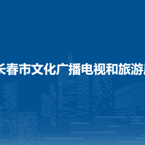 長春市文化廣播電視和旅游局各部門職責及聯(lián)系電話