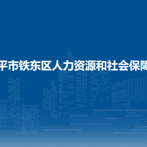 四平市鐵東區(qū)人力資源和社會(huì)保障局各部門聯(lián)系電話