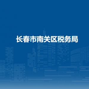 長春市南關區(qū)稅務局辦稅服務廳地址辦公時間及咨詢電話