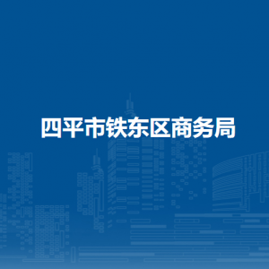 四平市鐵東區(qū)商務(wù)局各部門(mén)負(fù)責(zé)人和聯(lián)系電話