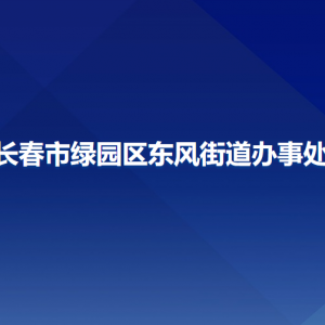 長春市綠園區(qū)東風街道辦事處各部門聯系電話