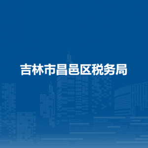 吉林市昌邑區(qū)稅務局辦稅服務廳地址辦公時間及納稅咨詢電話