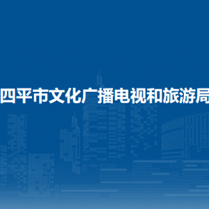 四平市文化廣播電視和旅游局?各部門工作時間及聯系電話