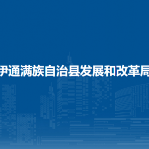 伊通滿族自治縣發(fā)展和改革局各部門負責(zé)人和聯(lián)系電話