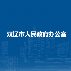 雙遼市人民政府辦公室各部門負責人和聯(lián)系電話