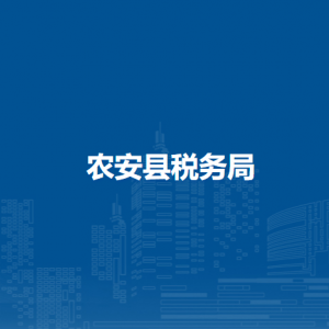 農(nóng)安縣稅務(wù)局辦稅服務(wù)廳地址辦公時(shí)間及納稅咨詢電話