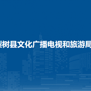 梨樹縣文化廣播電視和旅游局各部門負(fù)責(zé)人和聯(lián)系電話