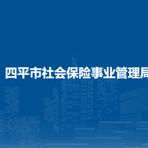 四平市社會保險事業(yè)管理局各部門負(fù)責(zé)人和聯(lián)系電話