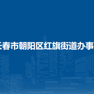 長(zhǎng)春市朝陽區(qū)紅旗街道辦事處各部門職責(zé)及聯(lián)系電話