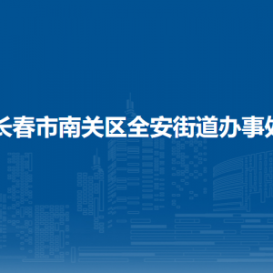 長春市南關(guān)區(qū)全安街道各部門負責人和聯(lián)系電話